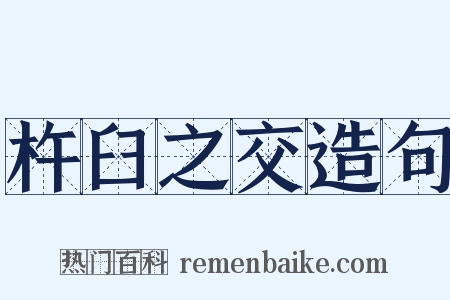 杵臼之交造句是什么意思的图片